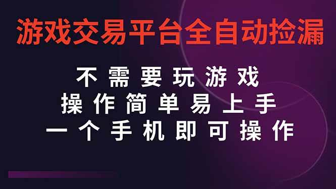 图片[1]-（16452期）游戏交易平台全自动挂机捡漏，自己的手机即可操作，当天操作当天见到结…
