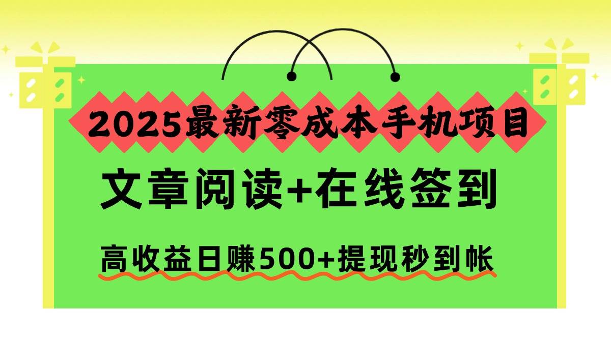 图片[1]-（16598期）2025最新零成本手机项目，文章阅读+在线签到，高收益日赚500+提现秒到帐