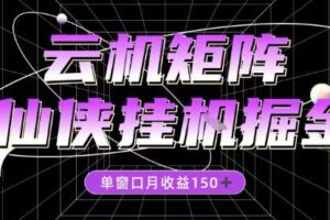 全网首发仙侠挂G掘金项目，单窗口月收益150＋，全自动操作无需手动【揭秘】-麦资源网