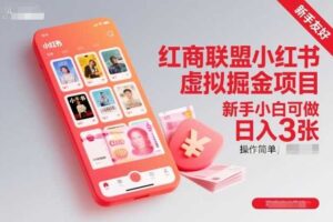 红商联盟小红书虚拟掘金项目，新手小白可做，操作简单，日入3张-麦资源网