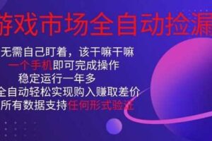 游戏市场全自动捡漏，只需单部手机即可，当天操作当天见结果。新手小白轻松月入1W+【揭秘】-麦资源网