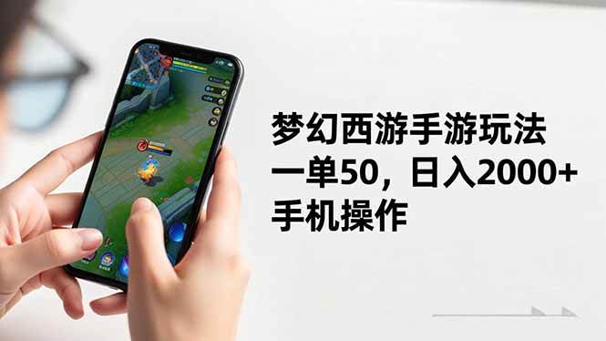 图片[1]-（16555期）梦幻西游手游玩法，一单50，日入2000+，手机操作