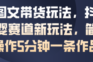 AI图文带货玩法，抖音母婴赛道新玩法，简单操作5分钟一条作品-麦资源网
