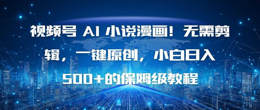 图片[1]-（16595期）视频号 AI 小说漫画！无需剪辑，一键原创，小白日入500+的保姆级教程