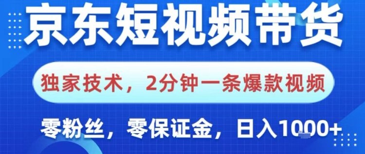 京东短视频带货，*技术，2分钟一条*视频，0粉丝，0保证金，操作简单，日入1k【揭秘】