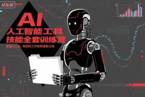 人工智能工具技能全套训练营,掌握AI工具,将您的工作效率提高10倍-麦资源网