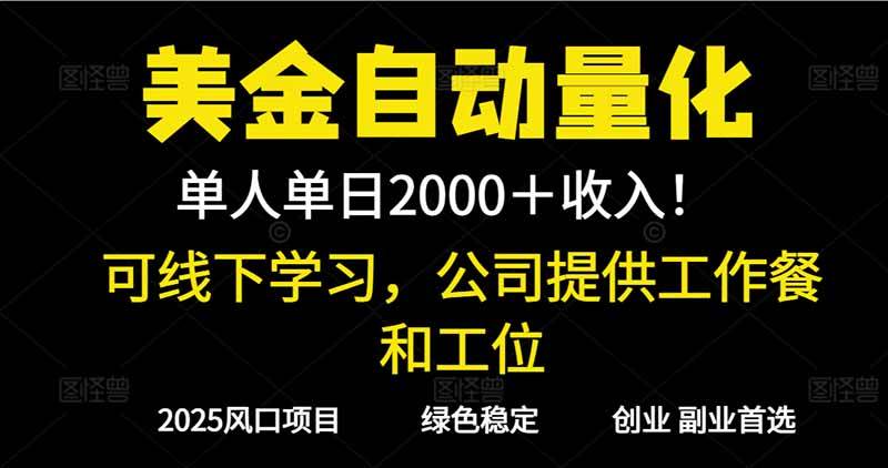 图片[1]-（16653期）2025超前美金自动量化！单人单日收益1000+，线下学习，支持实地考察