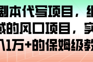 AI+剧本代写项目，细分领域的风口项目，实测月入1万+的保姆级教程-麦资源网