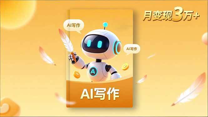 图片[1]-（16617期）内容创作高阶课，人设打造，表达挖掘，AI写作，流量密码，月变现3万+