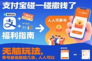 支付宝碰一碰撒钱了，无脑玩法，单号最低能搞几张，人人可以撸【揭秘】-麦资源网