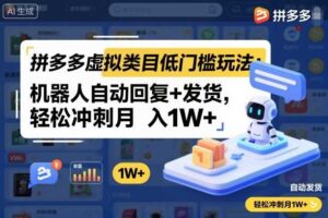拼多多虚拟类目低门槛玩法：机器人自动回复+发货，轻松冲刺月入1W+-麦资源网