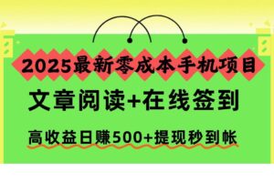 （16598期）2025最新零成本手机项目，文章阅读+在线签到，高收益日赚500+提现秒到帐-麦资源网