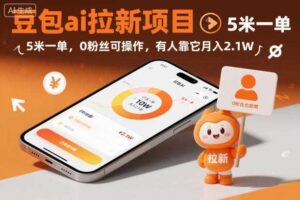 豆包ai拉新项目，5米一单，0粉丝可操作，有人靠它月入2.1W-麦资源网
