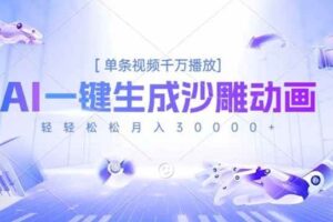 （16624期）AI一键生成沙雕动画，单条视频千万播放，轻轻松松月入3万+-麦资源网