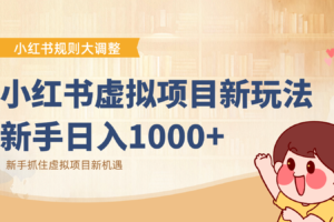 小红书虚拟项目变现课：抓住平台规则调整机遇，新手日入1000+-麦资源网