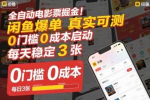 全自动电影票掘金，闲鱼爆单真实可测，0门槛0成本启动，每天稳定3张【揭秘】-麦资源网