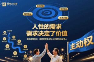 人性的需求，需求决定了价值，谁能读懂需求，谁就掌握主动权，让你轻松搞定贵人【文档】-麦资源网