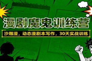 漫剧魔鬼训练营：沙雕漫、动态漫剧本写作，30天实战训练-麦资源网
