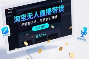 淘宝无人直播带货，不需要出镜，不需要讲话，电脑全天开播，轻松上手，日入1k+【揭秘】-麦资源网