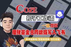 Coze扣子智能体工作流一键提取理财基金合同数据写入飞书，全流程保姆级教学-麦资源网
