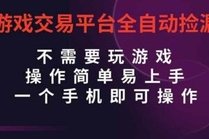 （16452期）游戏交易平台全自动挂机捡漏，自己的手机即可操作，当天操作当天见到结…-麦资源网