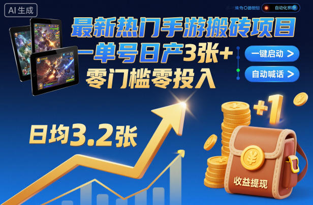 *热门手游搬砖项目，一键自动化挂G，单号日产3张+，零门槛零投入【揭秘】