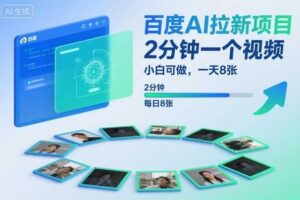 百度AI拉新项目，2分钟一个视频，小白可做，一天8张【附案例+保姆级教程】-麦资源网