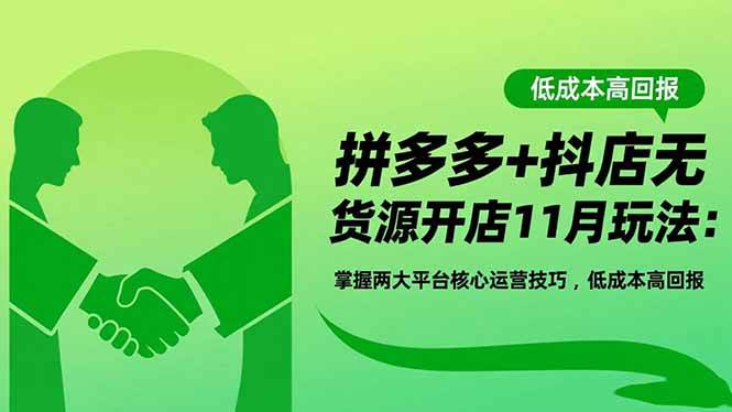 图片[1]-（16546期）拼多多+抖店无货源开店11月玩法：掌握两大平台核心运营技巧，低成本高回报