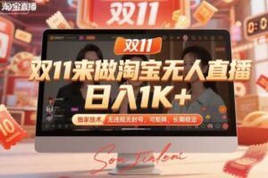 双11来做淘宝无人直播，日入1K+，独家技术，无违规无封号，可矩阵，长期稳定【揭秘】-麦资源网