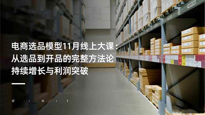 图片[1]-（16580期）电商选品模型11月线上大课：从选品到开品的完整方法论 持续增长与利润突破