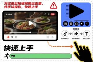 淘宝逛逛短视频搬运去重，纯手法操作，快速上手-麦资源网