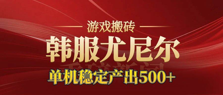 图片[1]-（16599期）老牌尤尼尔搬砖项目  新区开服  金币材料价值直线上升 可达月入过万的项目