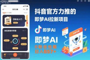 抖音官方力推的即梦AI拉新项目，0粉丝也能日入857+（附即梦AI拉新推广入口及教学）-麦资源网