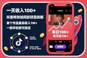 一天收入100+,抖音特效拍同款项目拆解,单个作品最高收入1W+,一部手机即可搞定-麦资源网