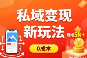 私域变现新玩法，0成本，多端引流，普通人月增收5k+-麦资源网