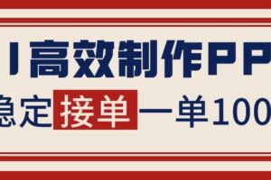 （16599期）告别打工！用AI做PPT赚稿费，稳定月入1-2W，提供接单渠道-麦资源网