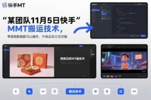 某团队11月5日快手MT搬运技术，带货和影视都可以操作，不保证百分百同框，自测-麦资源网