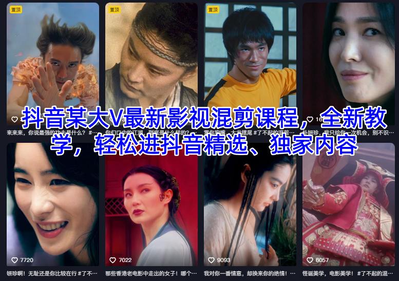 抖音某大V*影视混剪课程，全新教学，轻松进抖音精选、*内容