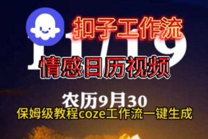 Coze扣子工作流一键生成情感日历视频，保姆级搭建教程-麦资源网