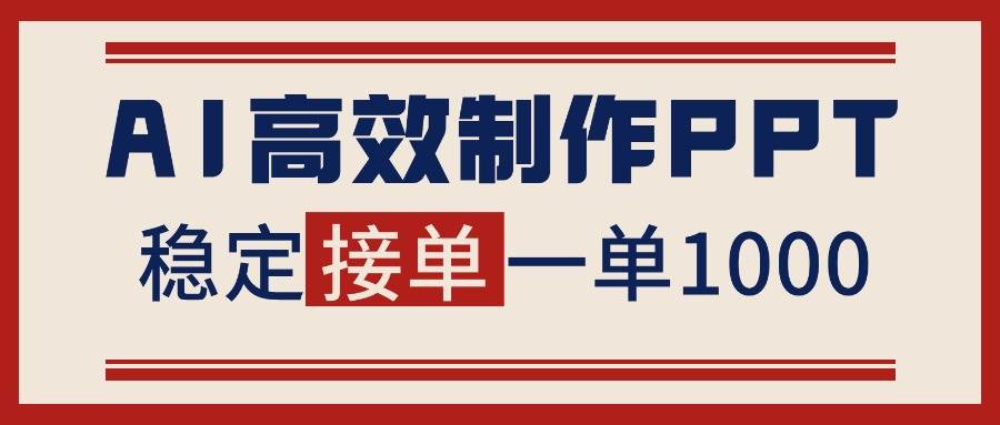 图片[1]-（16599期）告别打工！用AI做PPT赚稿费，稳定月入1-2W，提供接单渠道