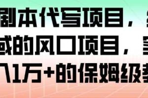 AI+剧本代写项目，细分领域的风口项目，实测月入1W+的保姆级教程-麦资源网