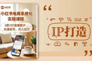 （16614期）小红书流量变现系统化实操课程，0到1打造爆款IP，光速起号，月入过万-麦资源网