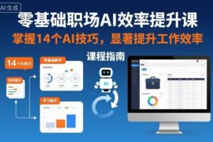 零基础职场AI效率提升课，掌握14个AI技巧，显著提升工作效率-麦资源网