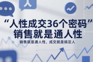 人性成交36个密码，销售就是通人性，成交就是搞定人-麦资源网