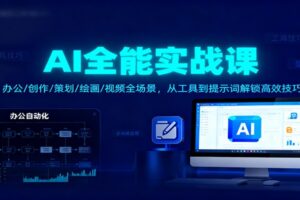 AI全能实战课：办公/创作/策划/绘画/视频全场景，从工具到提示词解锁高效技巧-麦资源网