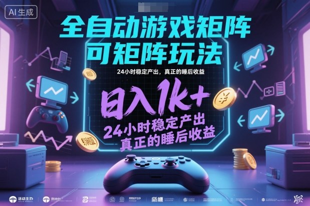 全自动游戏掘金，可矩阵操作，日入1k+，24小时稳定产出，*的睡后收益【揭秘】