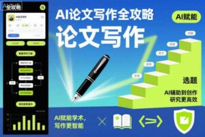 AI论文写作全攻略，AI赋能学术，写作更智能，研究更高效-麦资源网