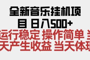 （16638期）2025全新音乐挂机项目 操作简单，单机当天收益500+，收益无上限，可矩阵操作-麦资源网