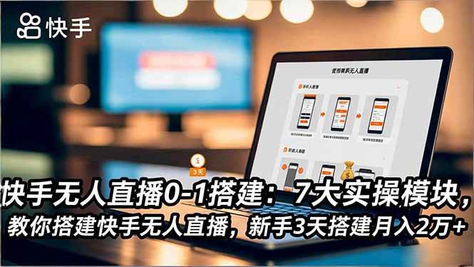 图片[1]-（16694期）快手无人直播0-1搭建：7大实操模块，教你搭建快手无人直播，新手3天搭建月入2万+