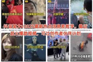 抖音某大v2025最新热点信息差教学，最近超火爆款视频，可过创作者伙伴计划-麦资源网